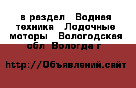 в раздел : Водная техника » Лодочные моторы . Вологодская обл.,Вологда г.